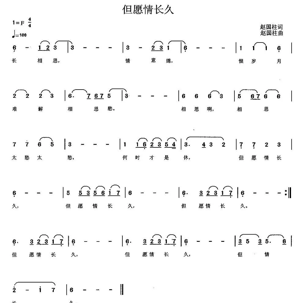 但愿情长久