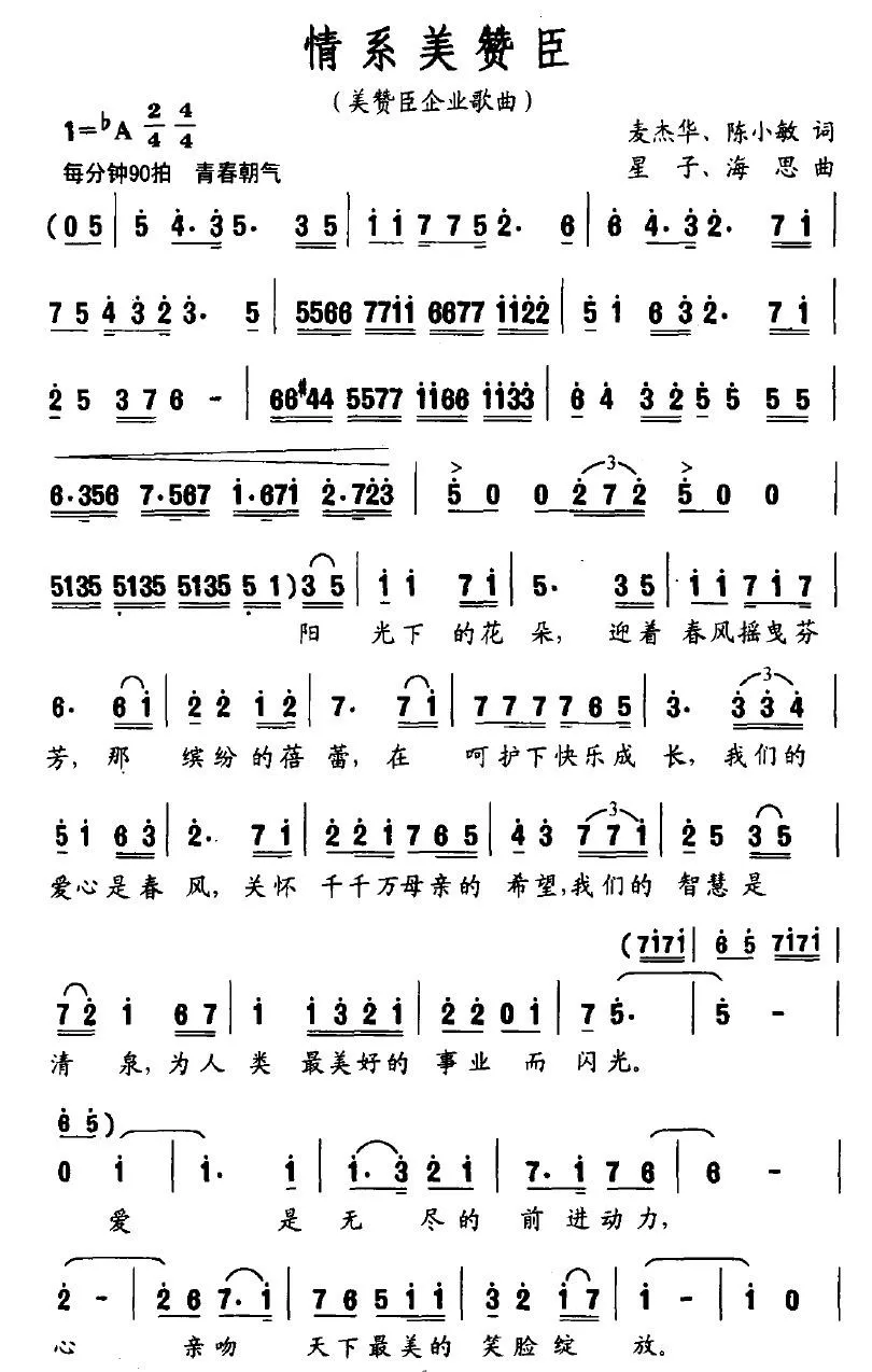 情系美赞臣（美赞臣企业歌曲）
