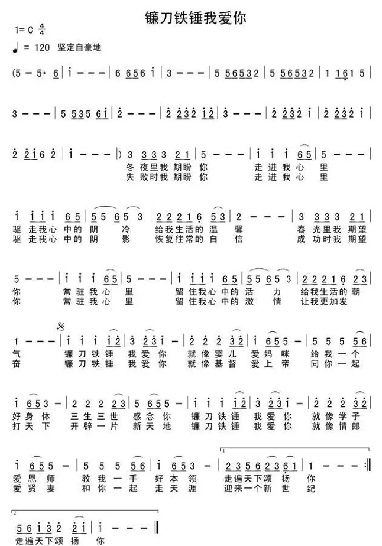 镰刀铁锤我爱你（五线谱+简谱）