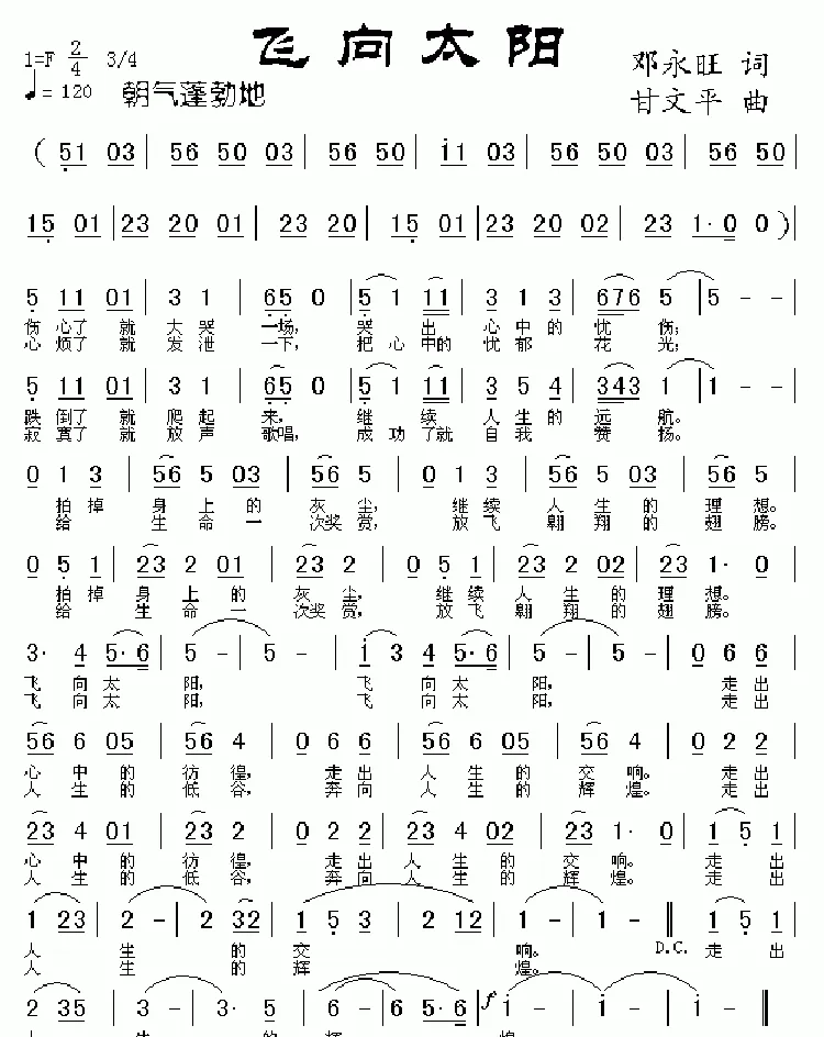 飞向太阳（邓永旺词 甘文平曲）