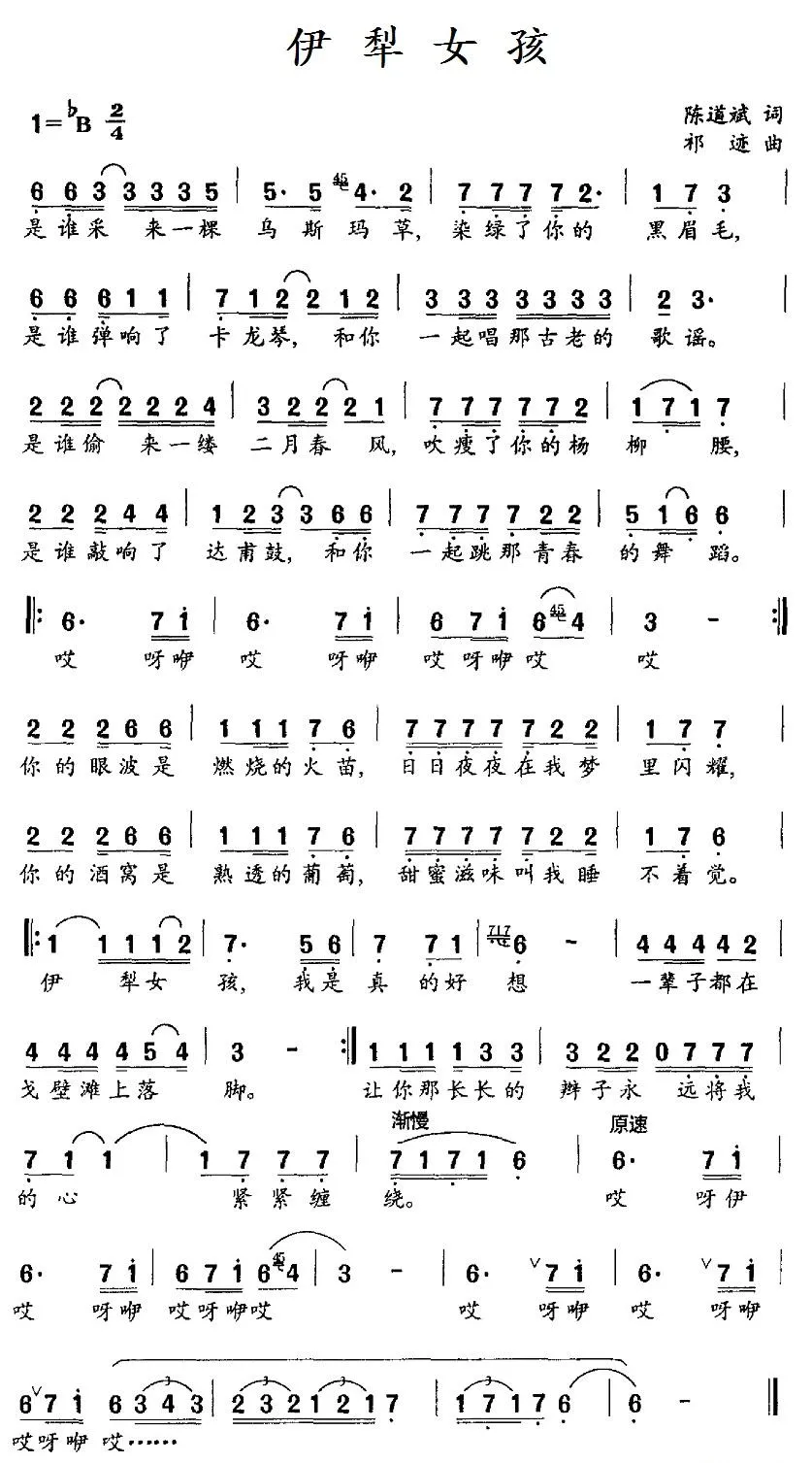 伊犁女孩（陈道斌词 祁迹曲）