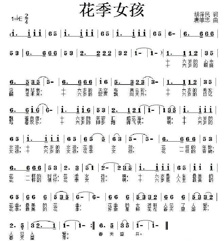 花季女孩（胡泽民词 唐维忠 曲）