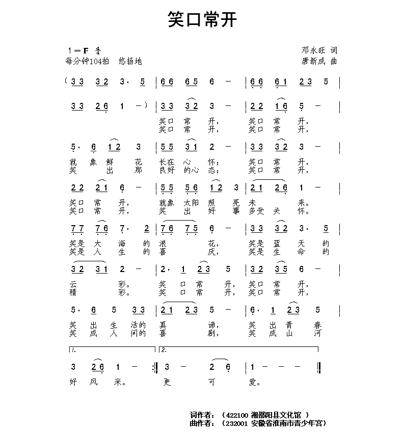 笑口常开（邓永旺词 唐新成曲）