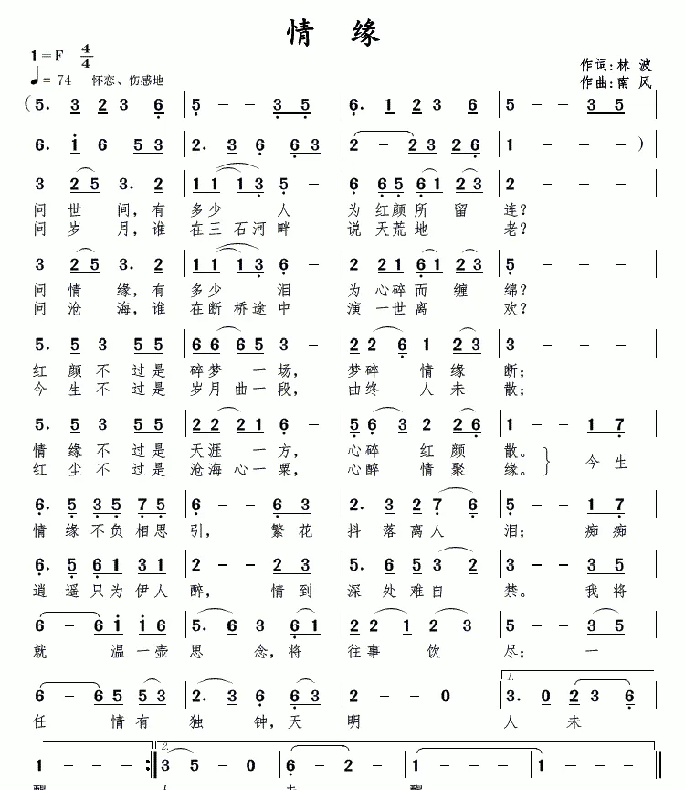 情缘（林波词 南风曲）
