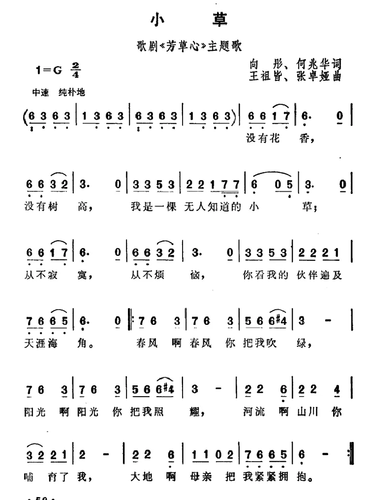 小草（向彤、何兆华词 王祖皆、张卓娅曲）
