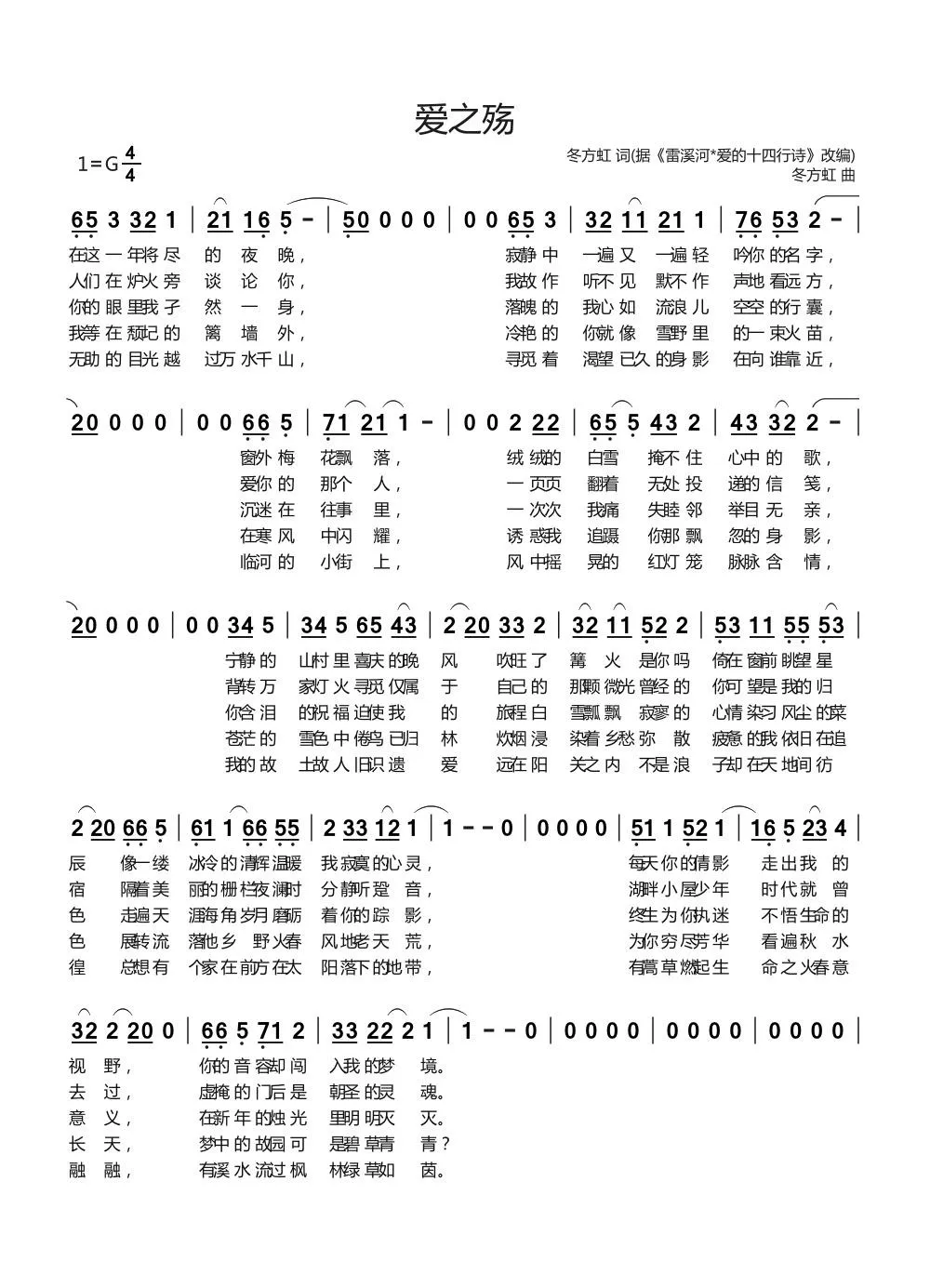 爱之殇（冬方虹 词曲）