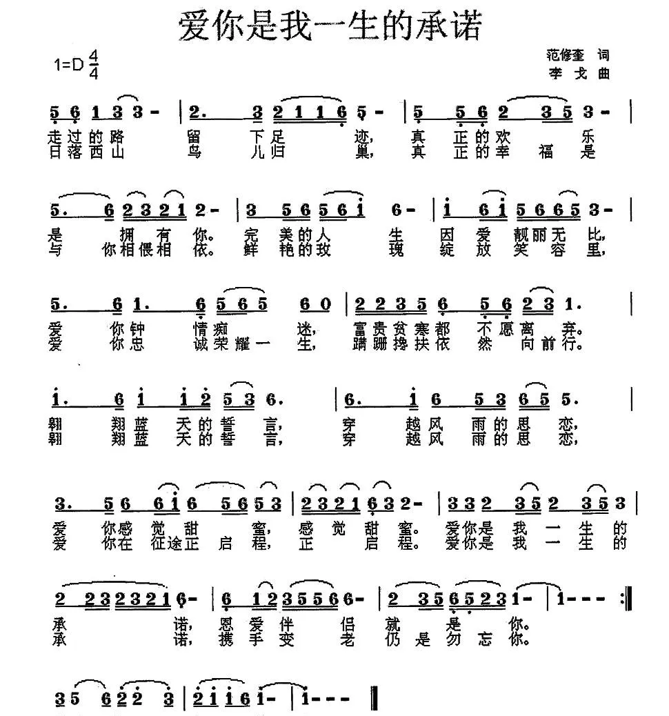 爱你是我一生的承诺（范修奎词 李戈曲）