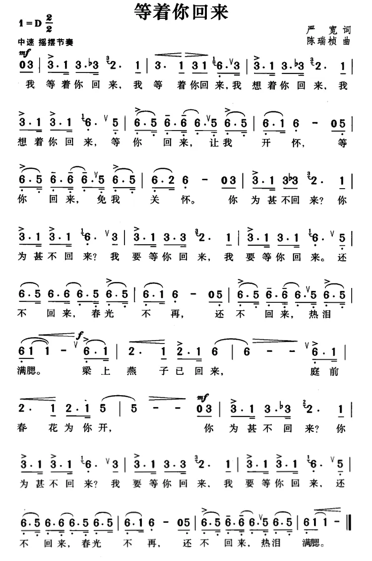 等着你回来（严宽词 陈瑞桢曲）