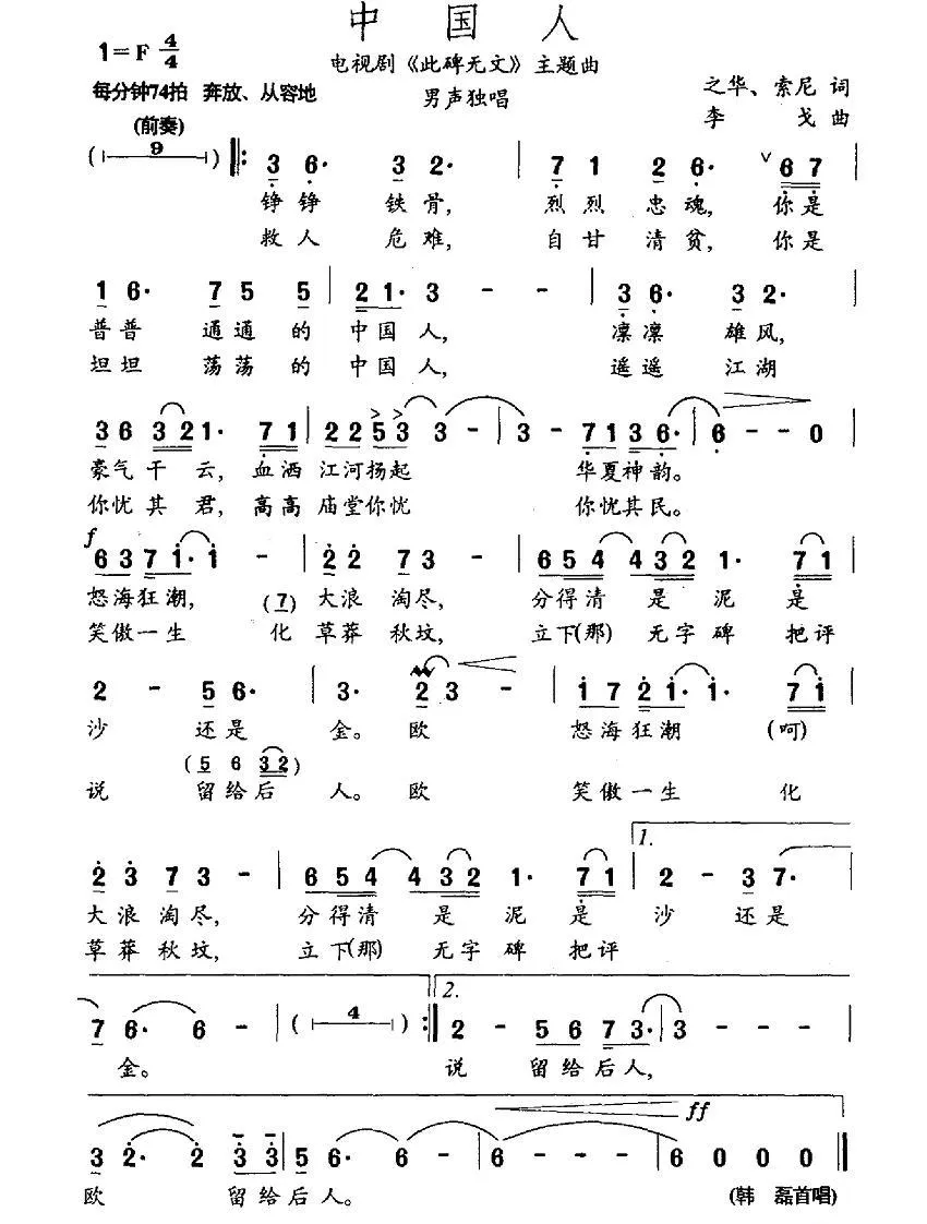 中国人（电视剧《此碑无文》插曲）