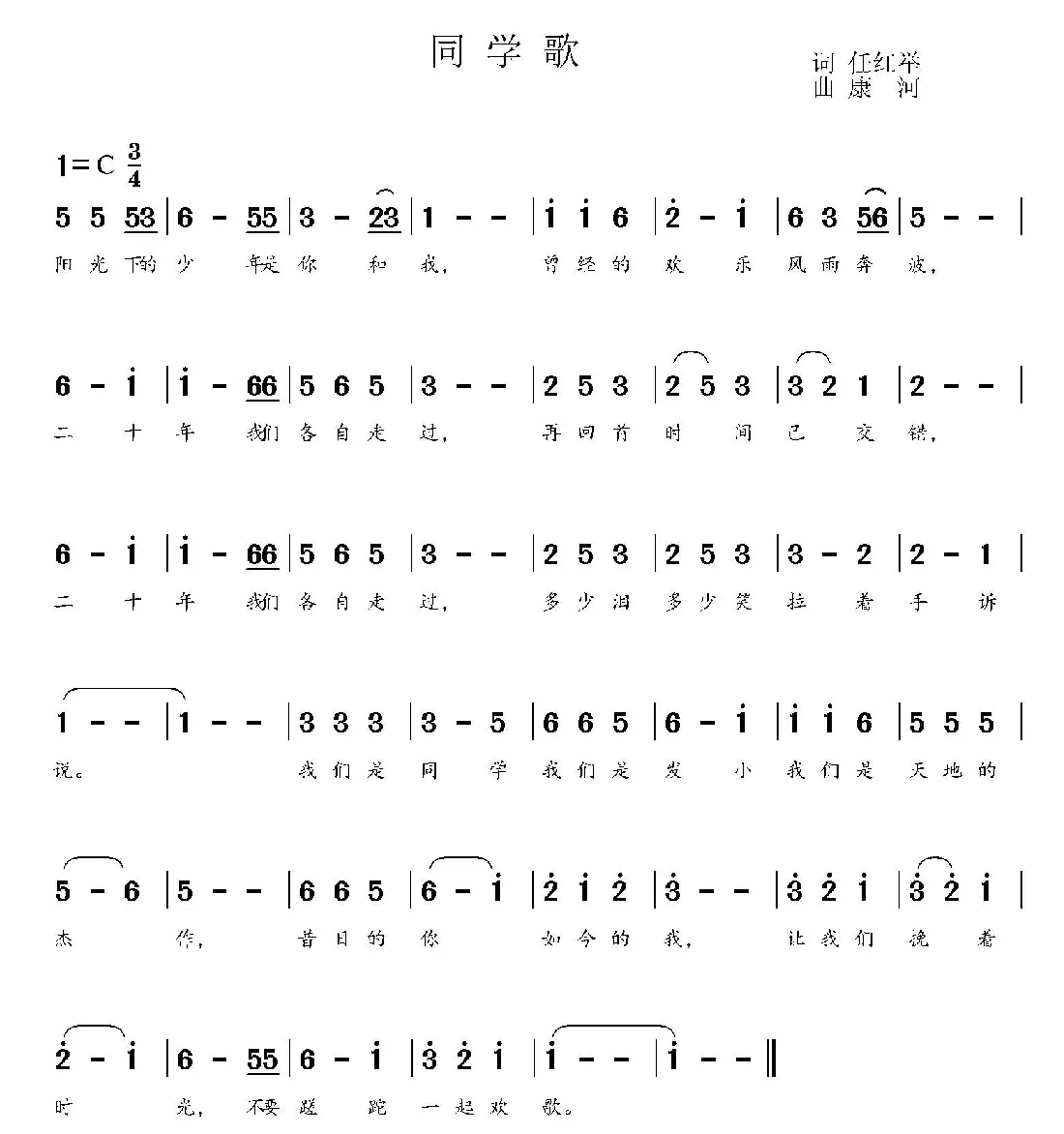 同学歌（任红举词 康河曲）
