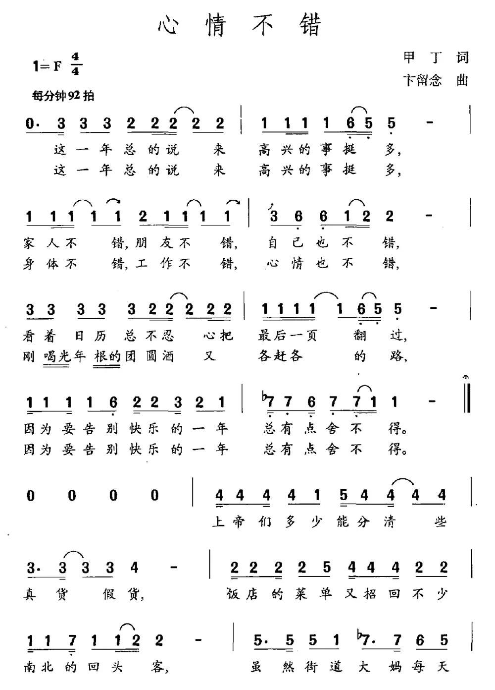 心情不错（甲丁词 卞留念曲）