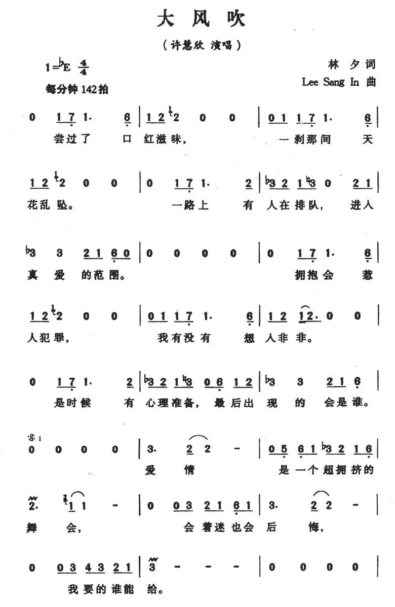 大风吹（林夕词 Lee Sang In曲）