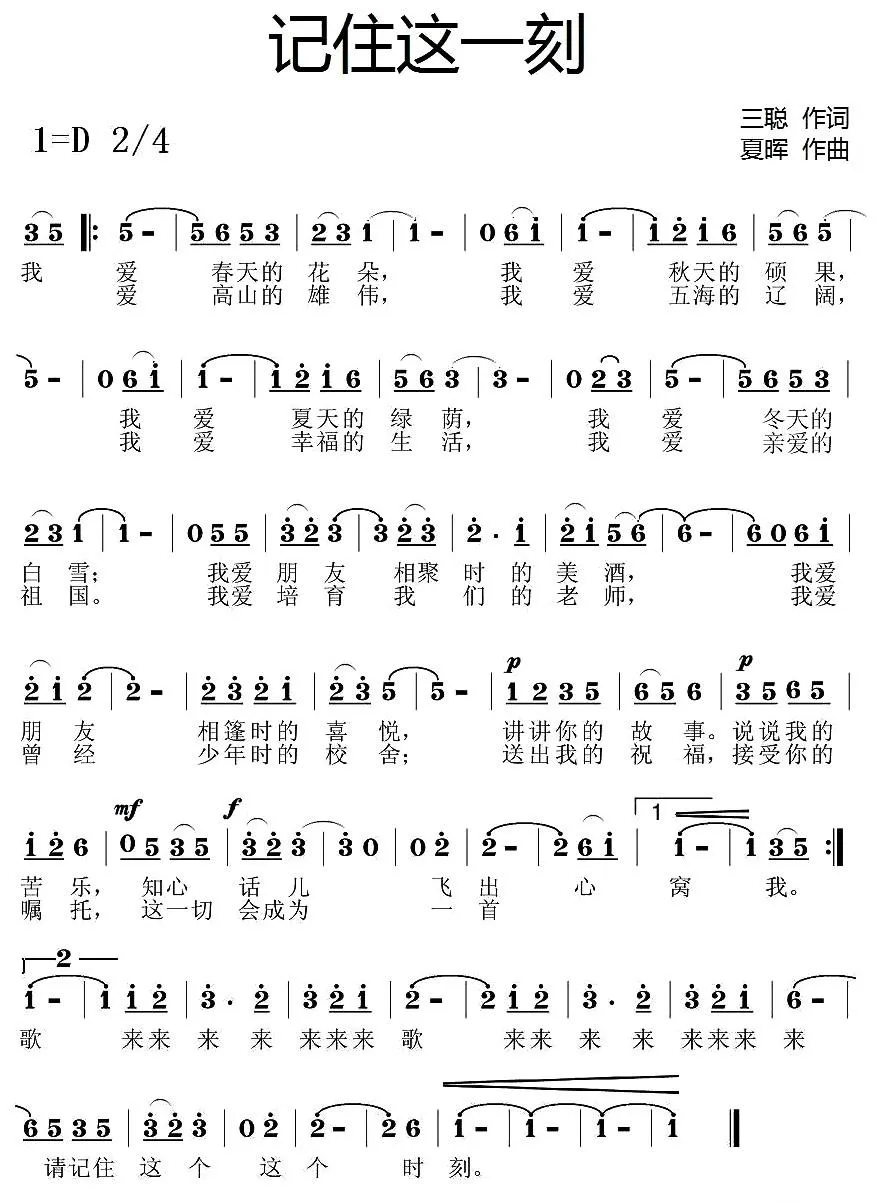 记住这一刻（三聪词 夏晖曲）