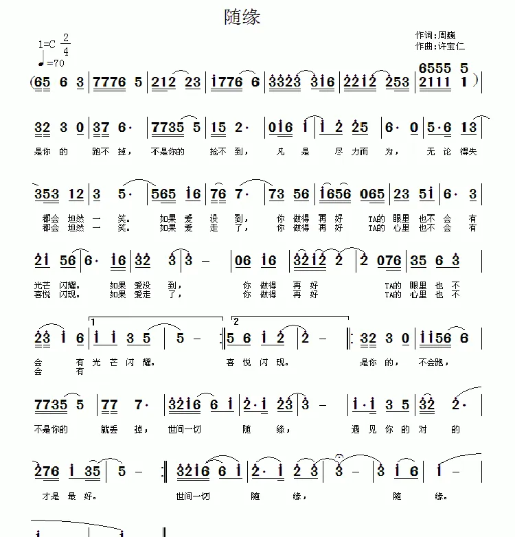 随缘（周巍词 许宝仁曲）