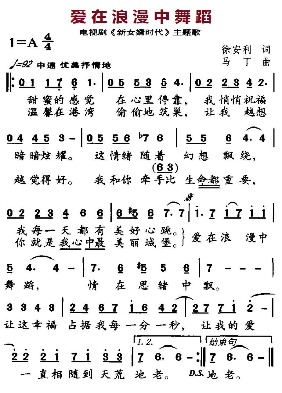 爱在浪漫中舞蹈（电视剧《新女婿时代》主题歌）