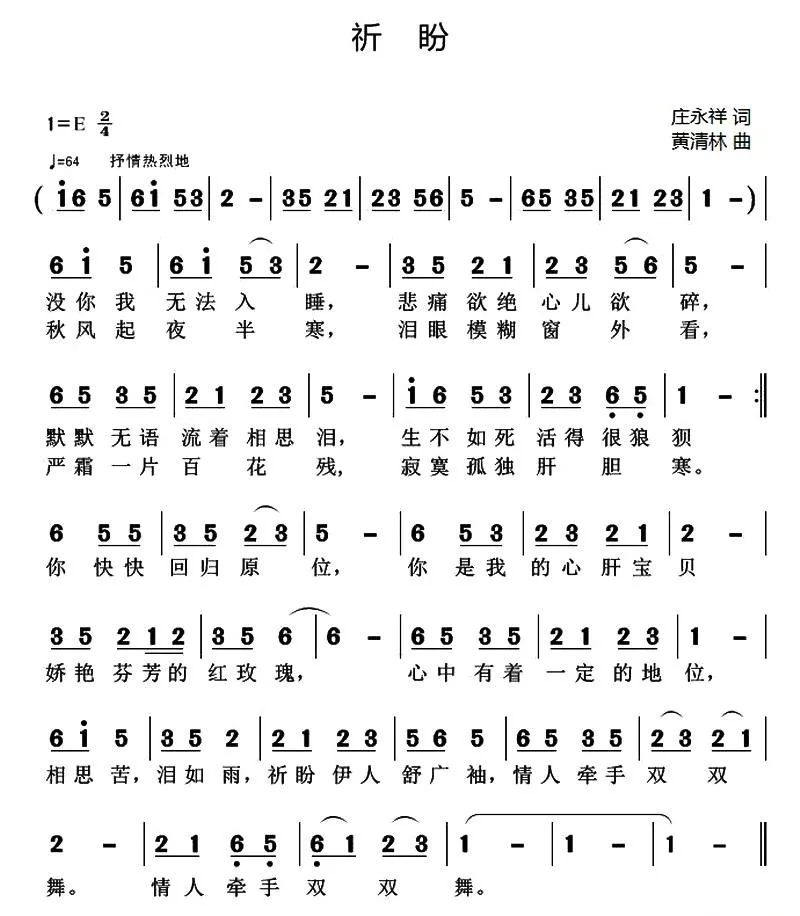 祈盼（庄永祥词 黄清林曲）