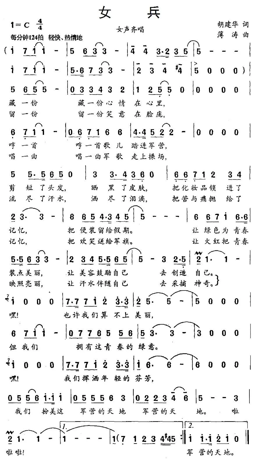 女兵（胡建华词 薄涛曲）