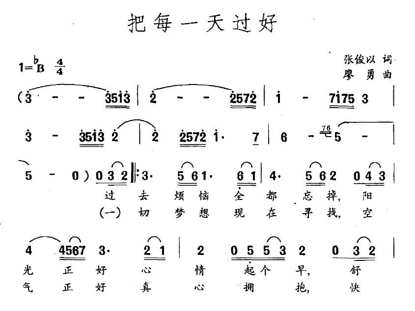 把每一天过好（张俊以词 廖勇曲）