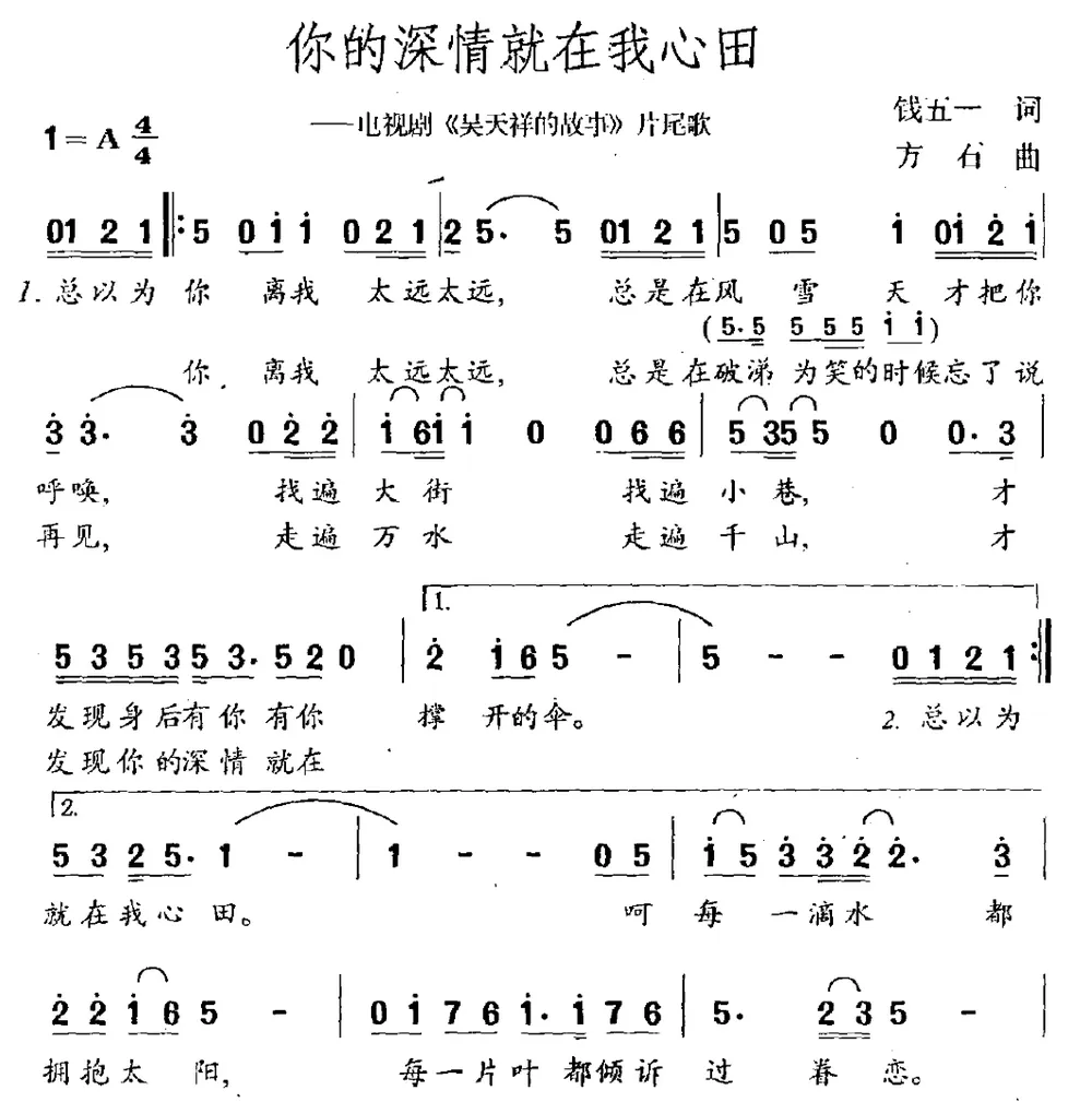 你的深情就在我心田（电视剧《吴天祥的故事》片尾曲）