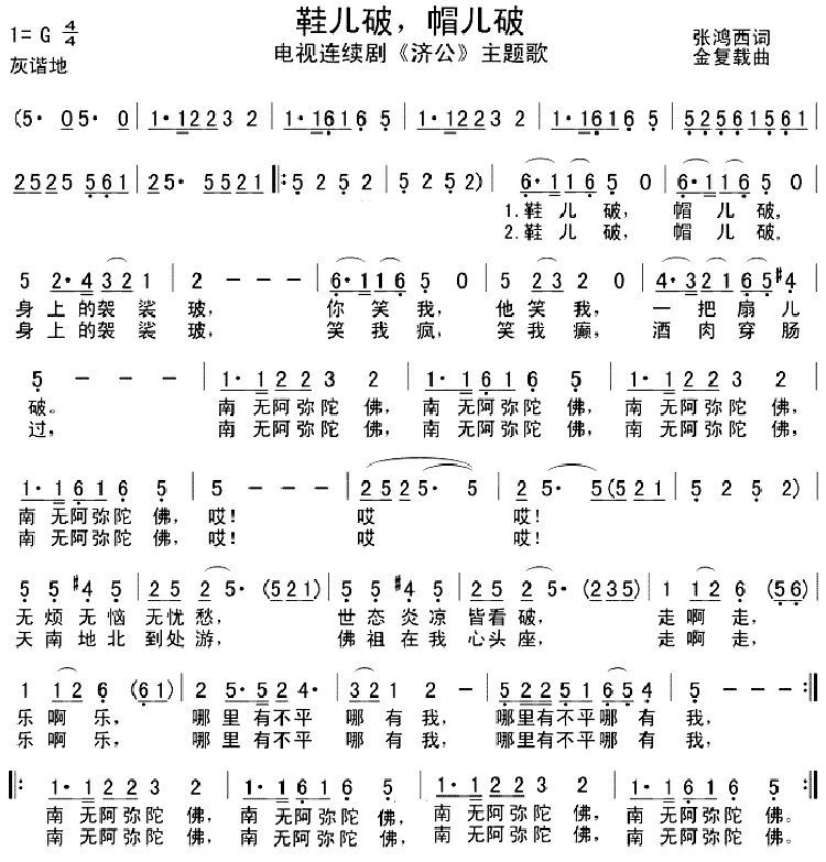 鞋儿破帽儿破（电视剧《济公》主题歌）