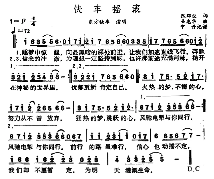 快车摇滚