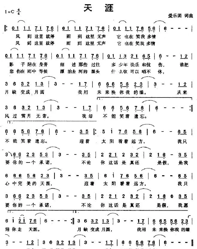 天涯（爱乐团词曲）