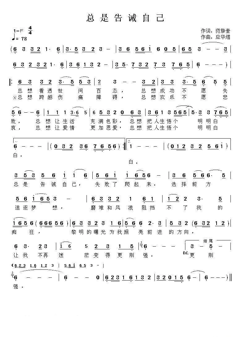 总是告诫自己（范修奎词 应华熠曲）