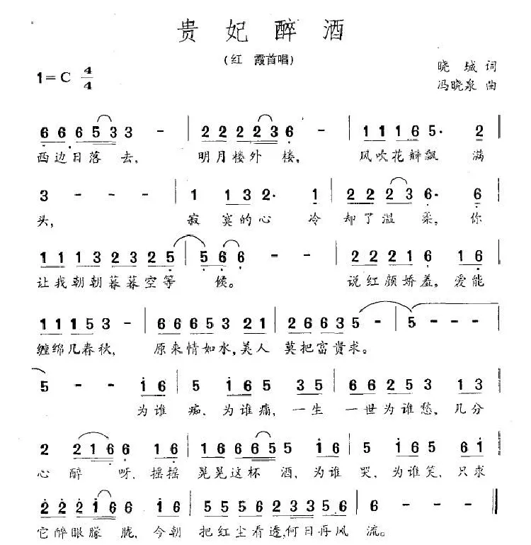 贵妃醉酒（晓城词 周晓泉曲）