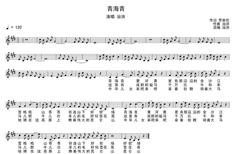 青海青（罗家伦词 治洪曲、五线谱）
