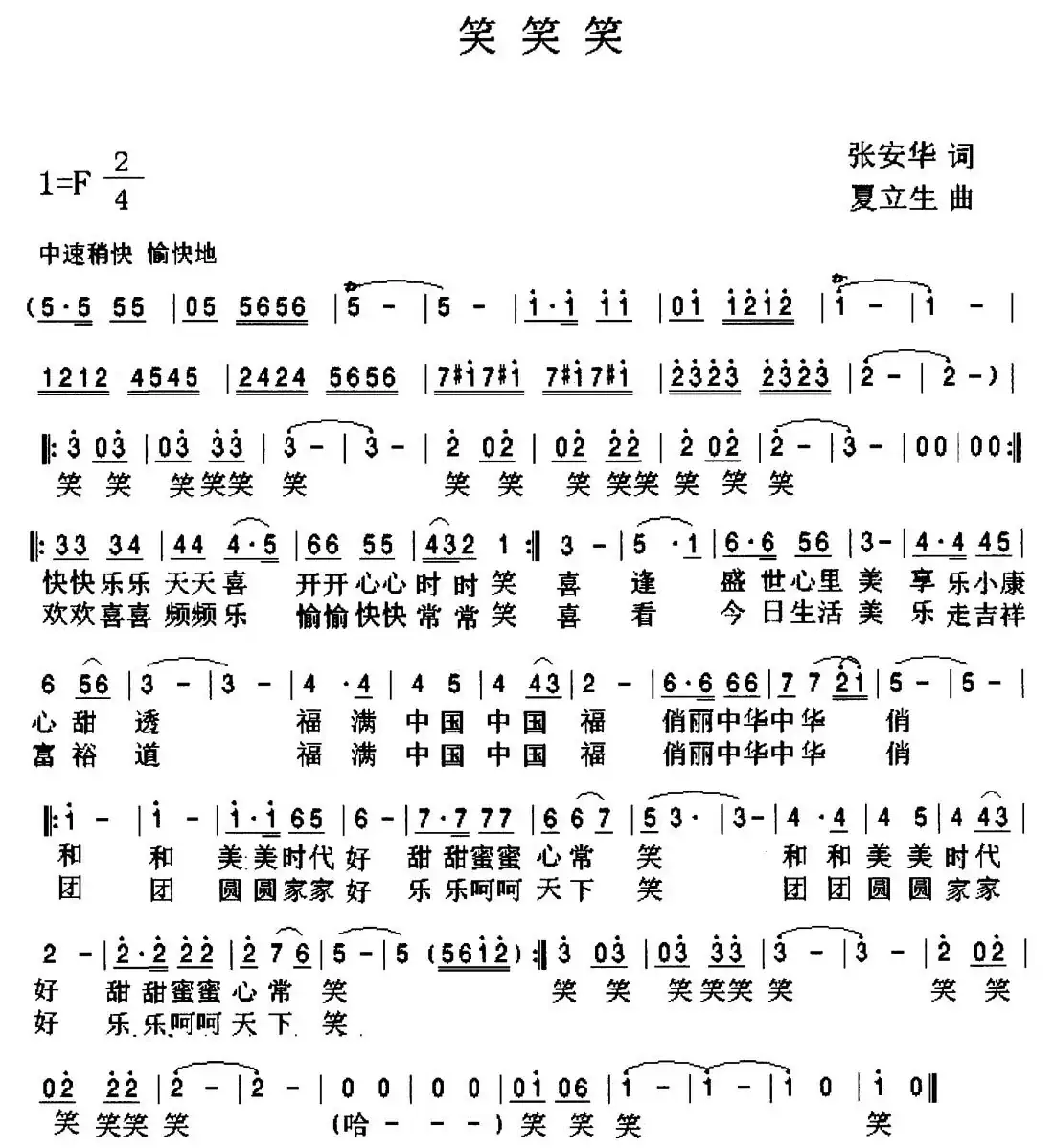 笑笑笑（张安华词 夏立生曲）