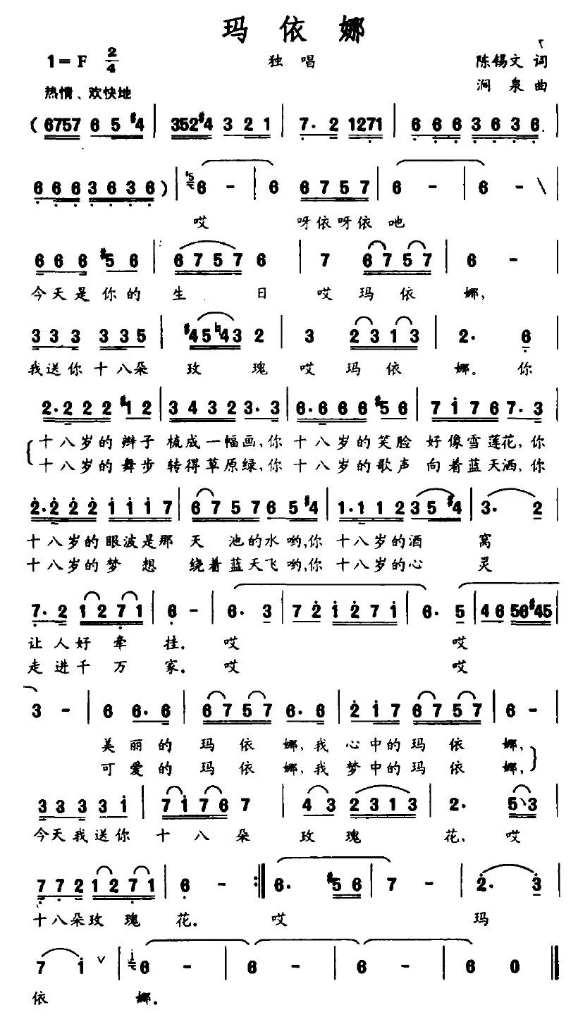 玛依娜（陈锡文词 涧泉曲）