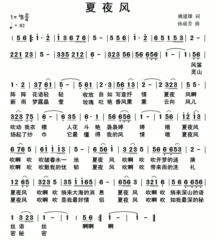 夏夜风（姚建雄词 孙成芳曲）