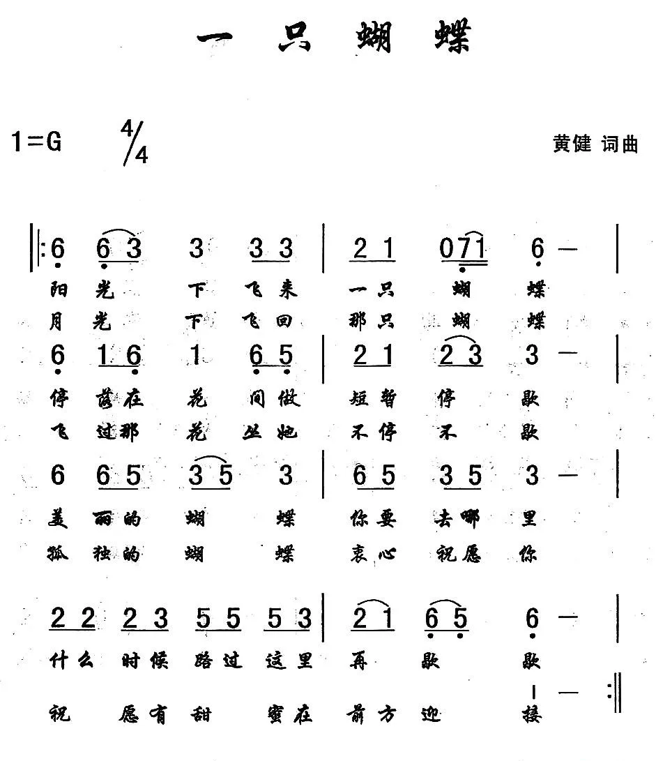一只蝴蝶 （黄健 词曲）