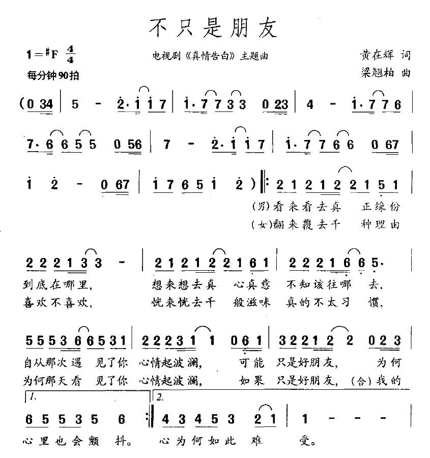 不只是朋友（电视剧《真情告白》片头曲）