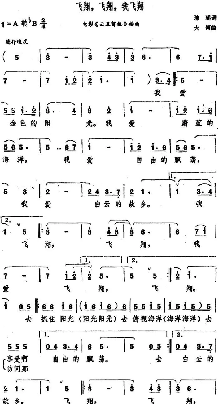 飞翔，飞翔，我飞翔（电影《云且留住》插曲）
