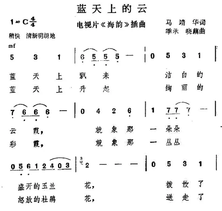 蓝天上的云（电视片《海韵》插曲）