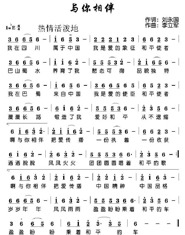与你相伴（刘永国词 李立军曲）