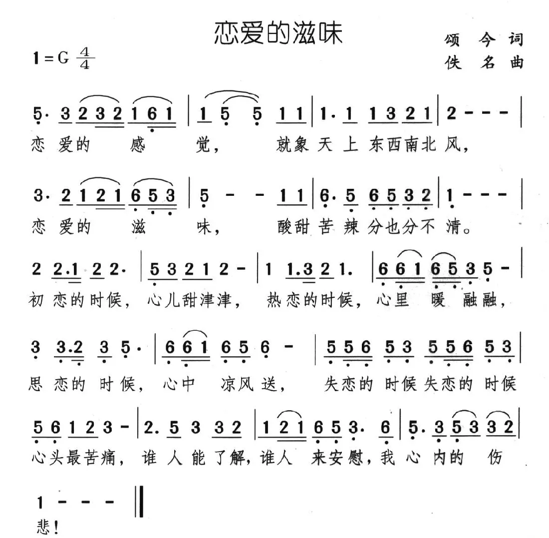 恋爱的滋味（颂今词 佚名曲）