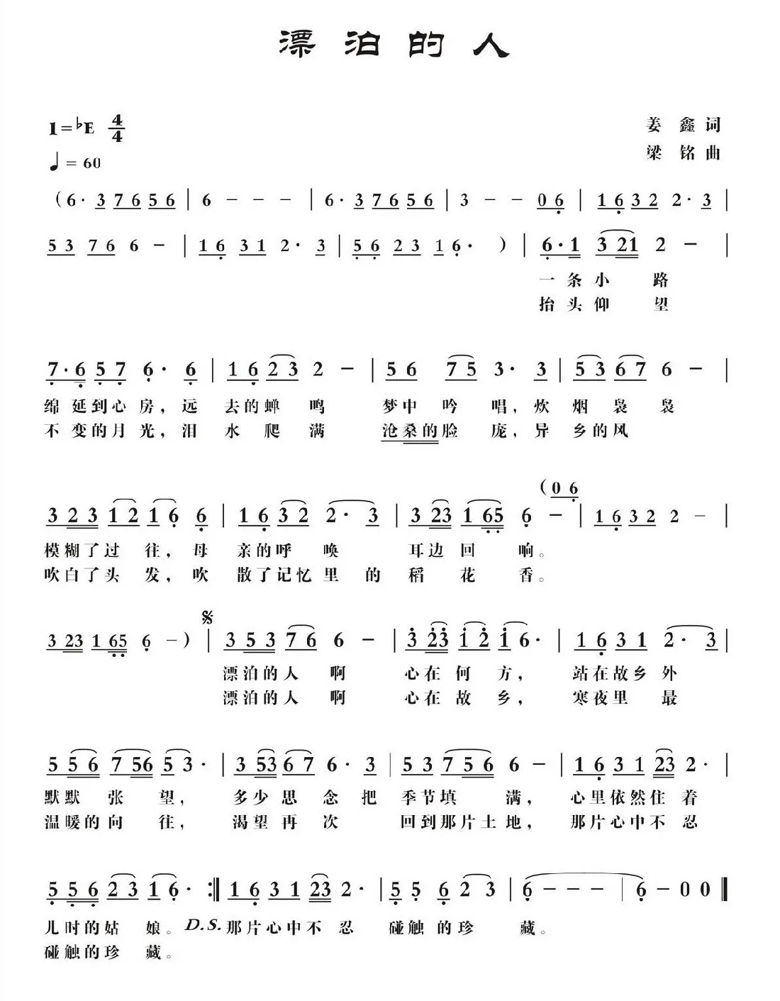 漂泊的人（姜鑫词 ，梁铭曲）