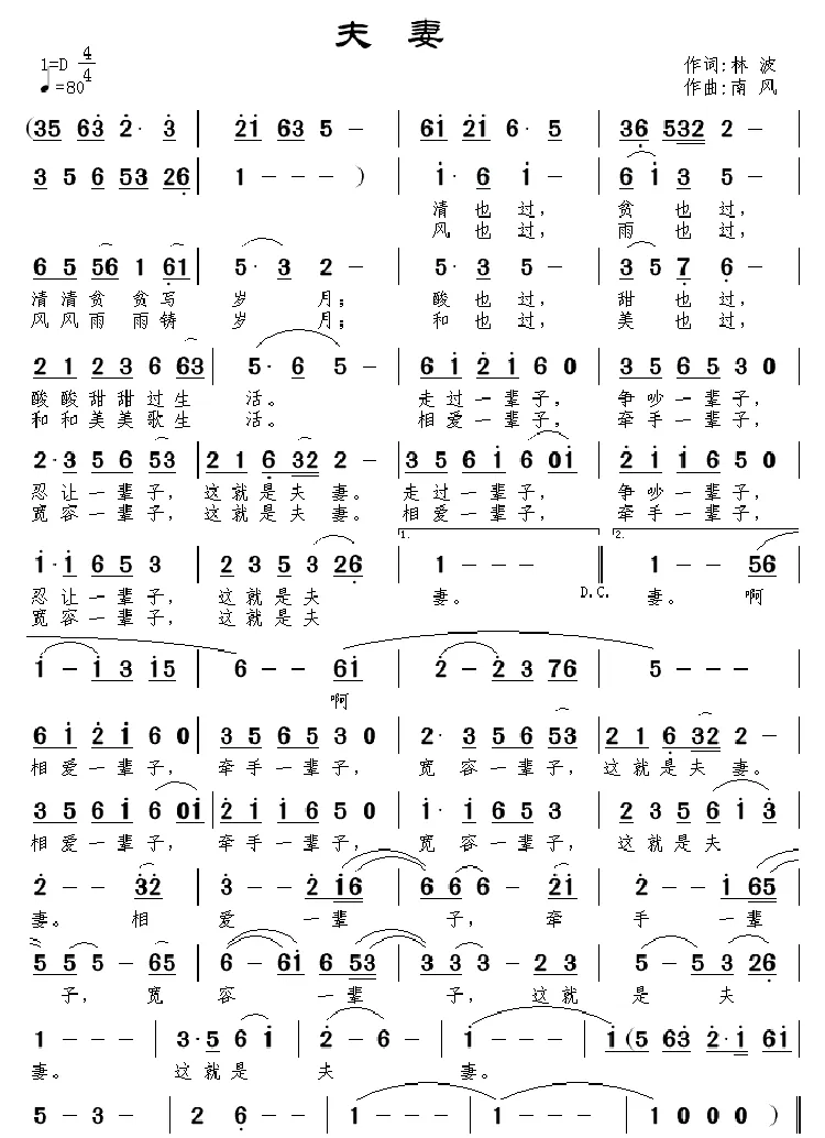 夫妻（林波词 南风曲）