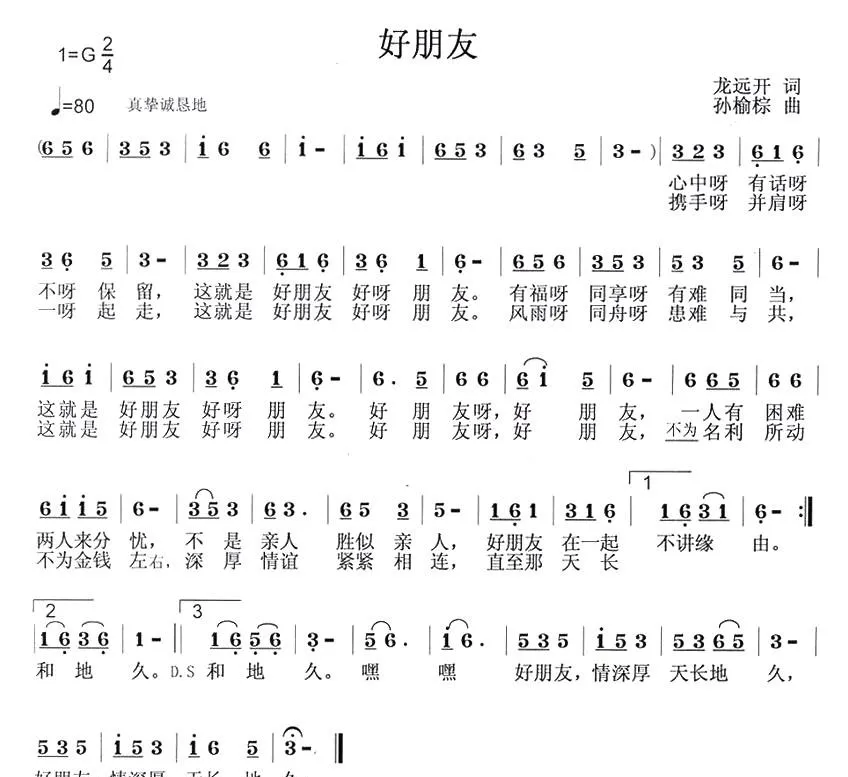 好朋友（龙远开词 孙榆棕曲）