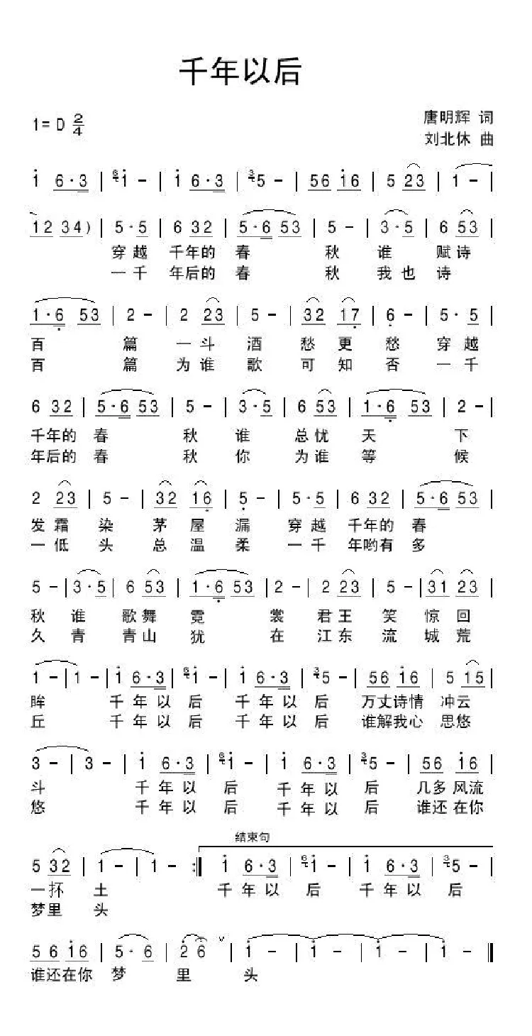 千年以后（唐明辉词 刘北休曲）