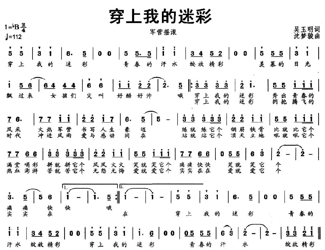 穿上我的迷彩（军营摇滚）