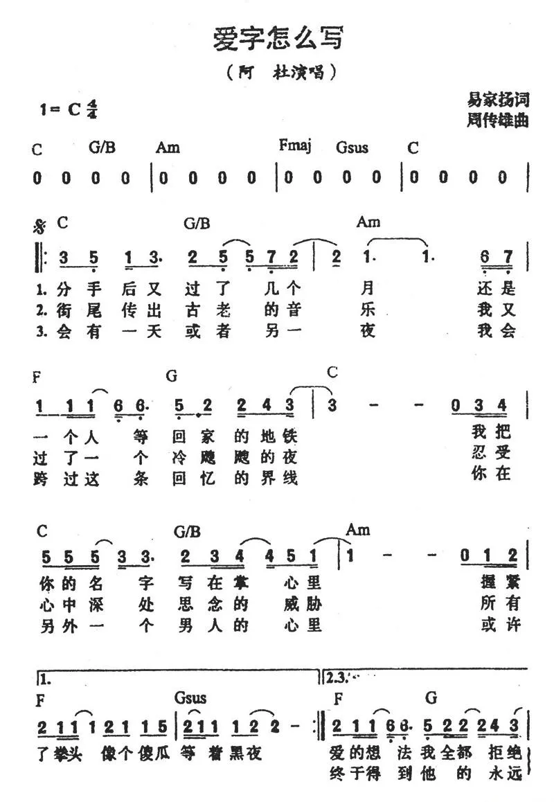 爱字怎么写（阿杜演唱版）