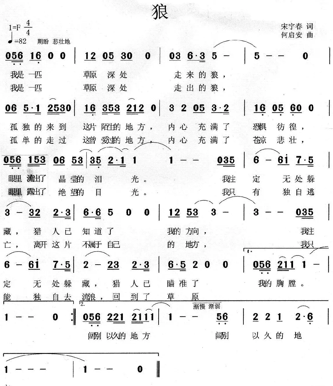 狼（宋宇春词 何启安曲）