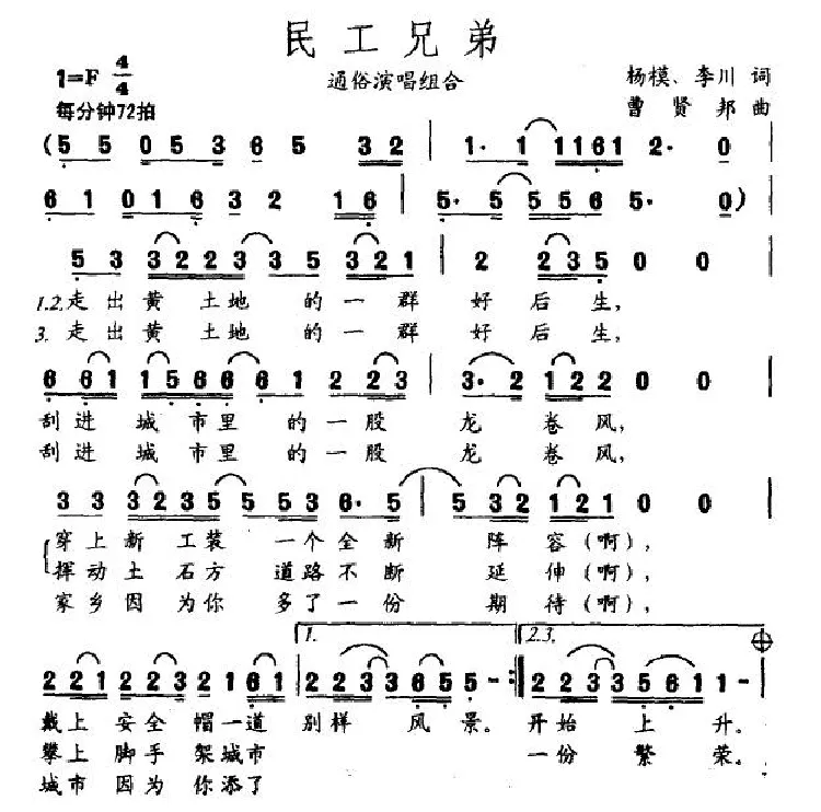 民工兄弟（李川词 曹贤邦曲）
