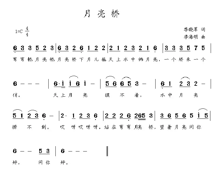 月亮桥（李晓军词 李海明曲）