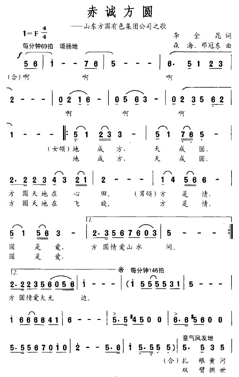 赤诚方圆（山东方圆有色集团公司之歌）