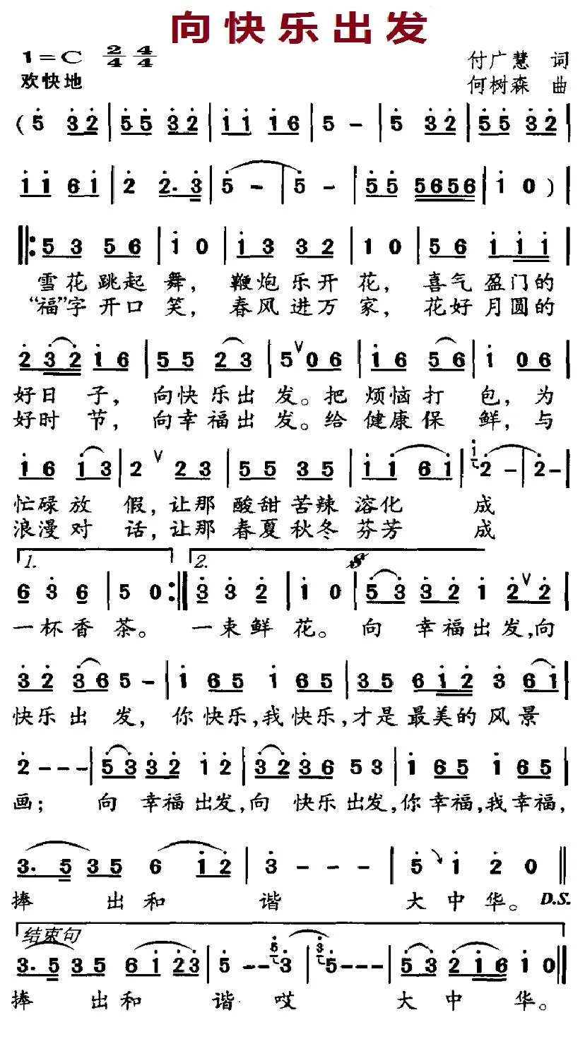 向快乐出发（付广慧词 何树森曲）