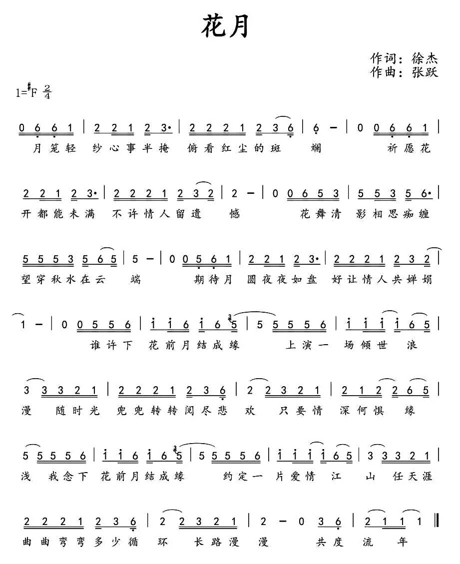 花月（徐杰词 张跃曲）
